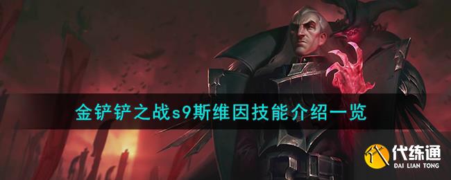 金铲铲之战s9斯维因技能介绍一览图一