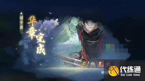 逆水寒諾千金任務(wù)通關(guān)步驟