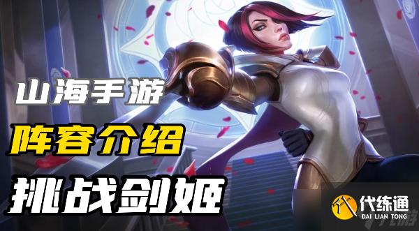 云顶之弈s9.5挑战剑姬阵容介绍