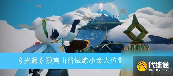 光遇预言山谷试炼小金人位置在哪