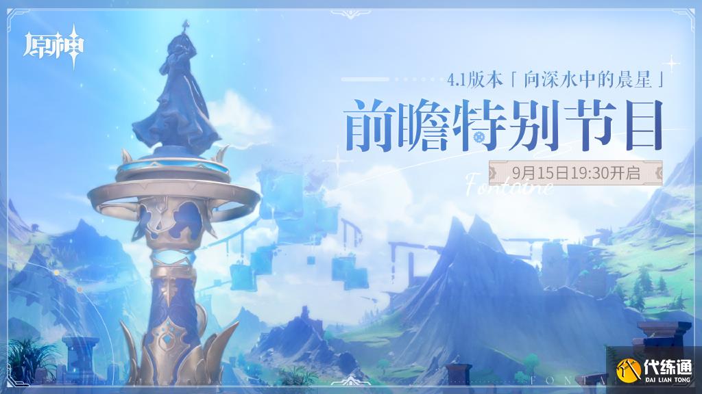 原神4.1前瞻特别节目什么时候开始图二