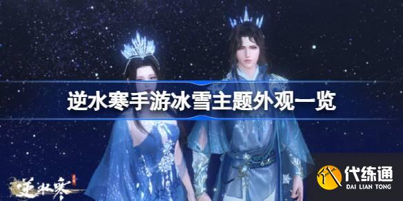 逆水寒手游冰雪主題外觀怎么樣圖一