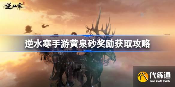 逆水寒手游黃泉砂獎勵怎么獲得圖一