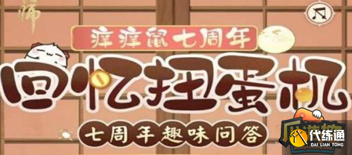 阴阳师七周年回忆扭蛋机答案分享 阴阳师七周年回忆扭蛋机答案分享