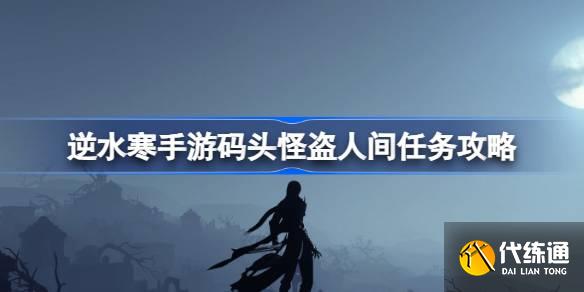 逆水寒手游碼頭怪盜怎么做圖一