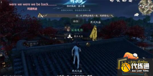 逆水寒手游汴京陰間探索點位圖二