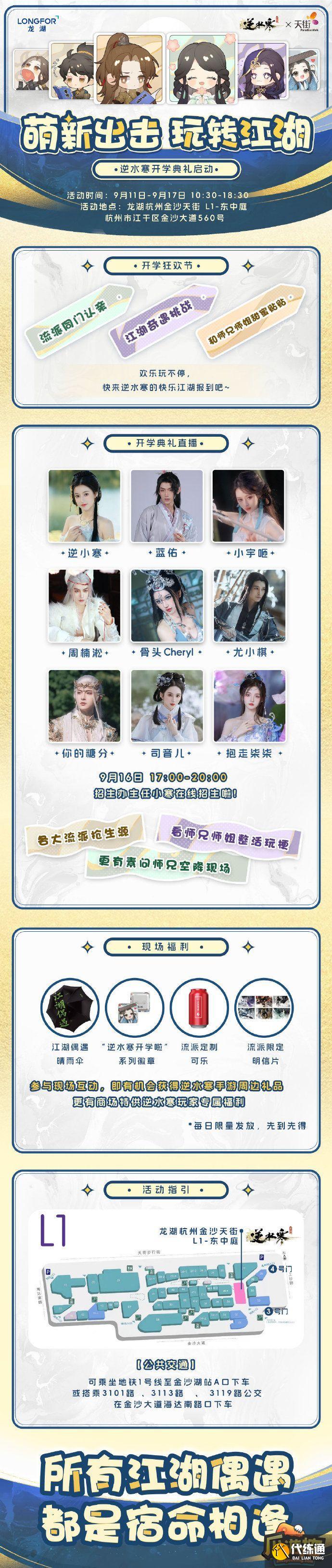 逆水寒手游9月開學季線下狂歡節位置