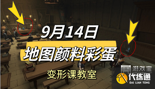 哈利波特魔法觉醒9.14地图颜料彩蛋攻略