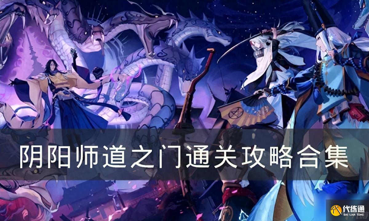 阴阳师六道之门三尾狐打法攻略-六道之门通关攻略合集