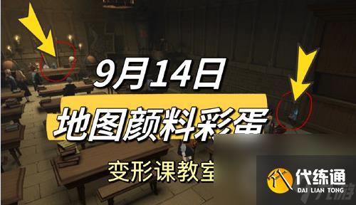 哈利波特魔法觉醒9.14地图颜料彩蛋方法