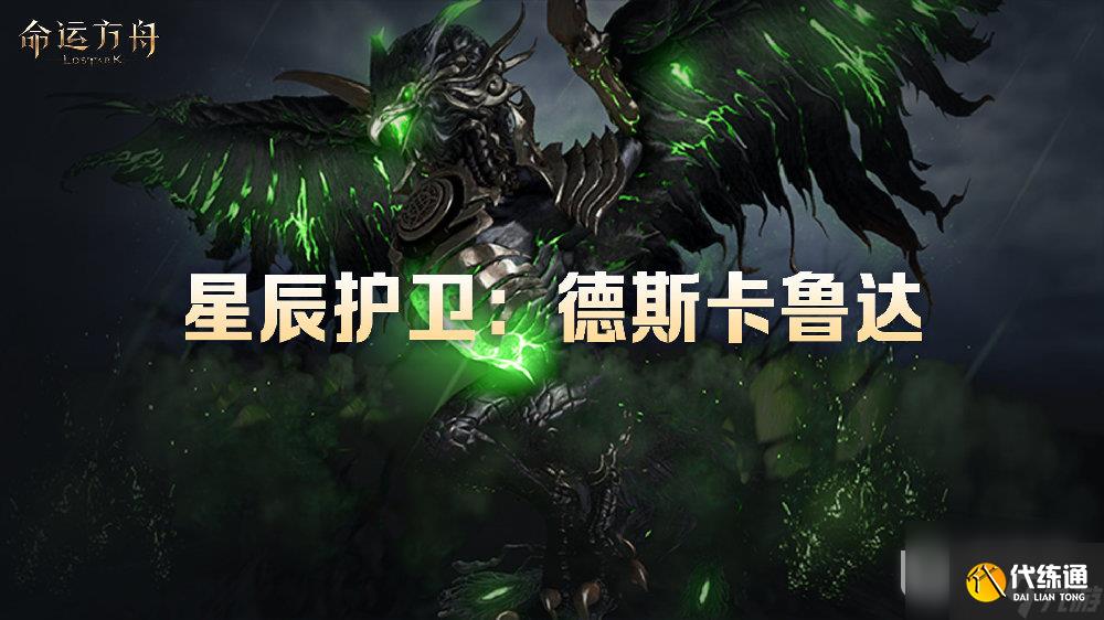 命运方舟讨伐6阶段星辰护卫副本指南