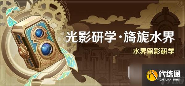 原神光影研學活動Day1流程