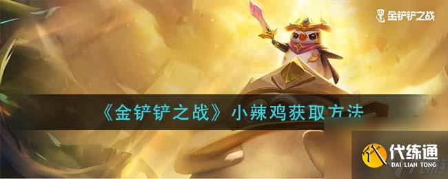 金铲铲之战双人模式怎么观战?金铲铲之战攻略推荐