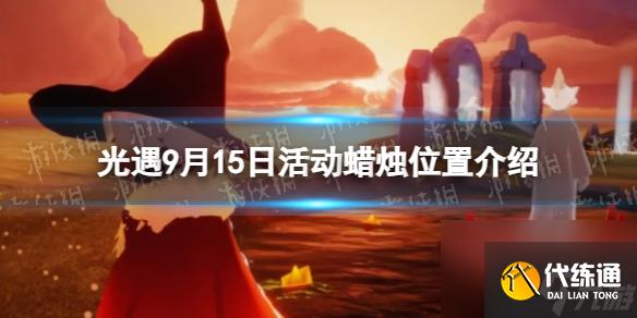 《光遇》9月15日活动蜡烛位置详解