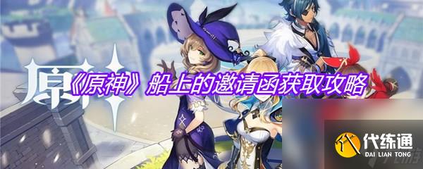 《原神》船上的邀請函獲取攻略