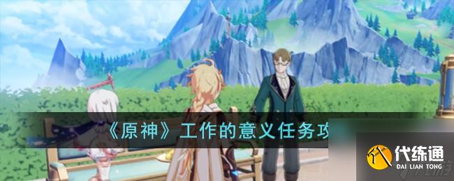 原神工作的意義任務怎么做-工作的意義任務攻略