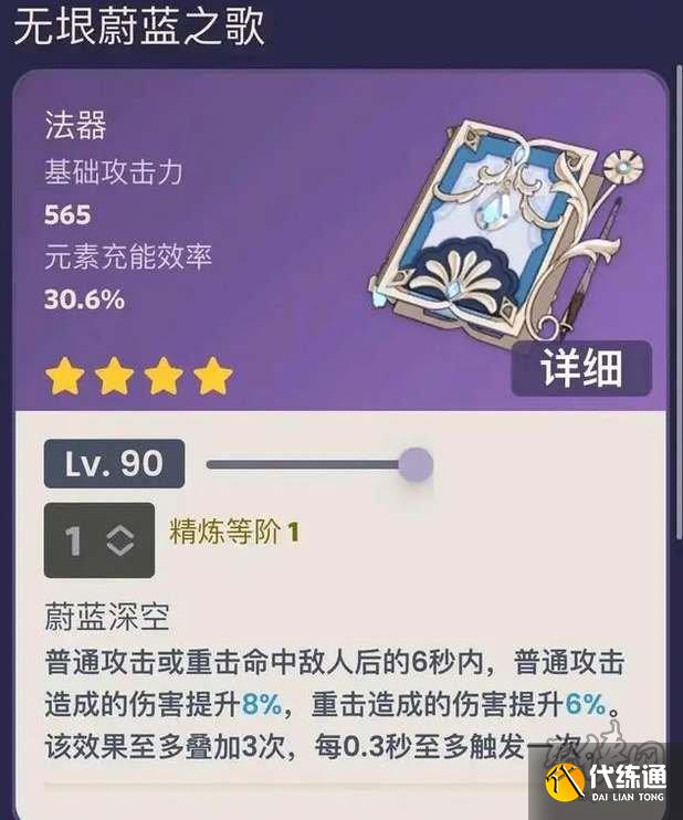 原神無垠蔚藍之歌90級面板 無垠蔚藍之歌滿級屬性