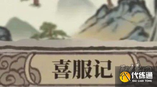 江南百景图喜服记答案大全 喜服记答题正确答案汇总