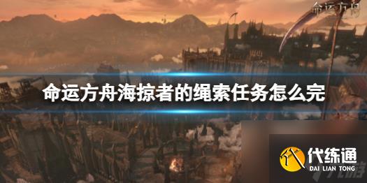 《命运方舟》海掠者的绳索任务攻略