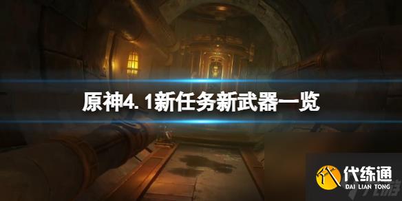 《原神》4.1新任務新武器一覽 4.1新地區有幾個？