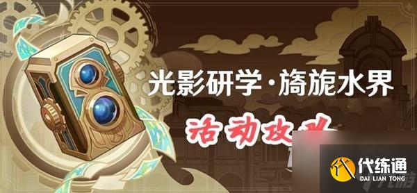 原神光影研學活動Day2怎么做