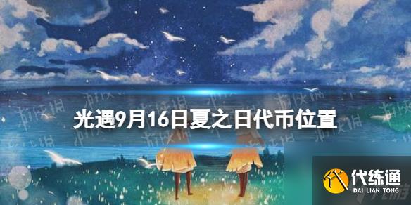 《光遇》9月16日夏之日代币在哪 9.16夏之日冰棍位置2023