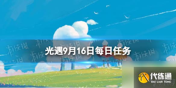 《光遇》9月16日每日任务怎么做 9.16每日任务攻略2023