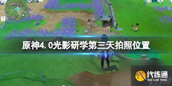 《原神》4.0光影研學第三天拍照位置 光影研學第三天在哪拍？