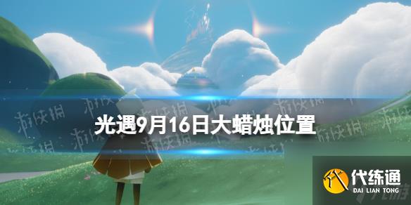 《光遇》9月16日大蜡烛在哪 9.16大蜡烛位置2023