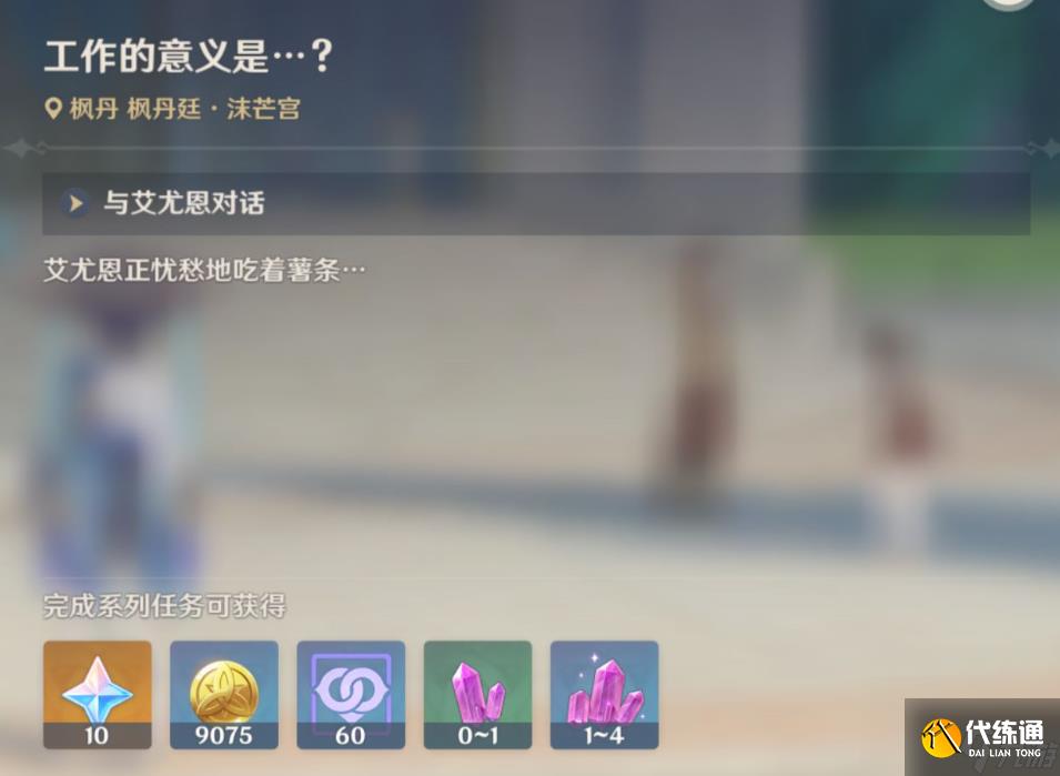 《原神》工作的意義任務圖文流程
