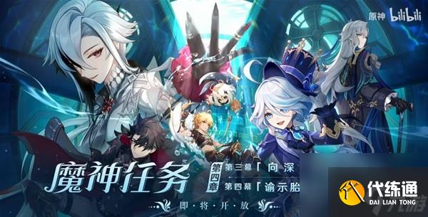 《原神》4.1前瞻節目內容匯總與兌換碼分享 原神三周年活動介紹