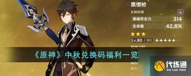 《原神》中秋兌換碼福利一覽2023