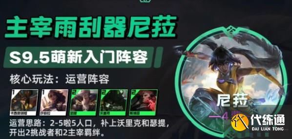 云顶之弈s9.5主宰尼菈阵容推荐 主宰尼菈阵容搭配运营攻略[多图]图片1