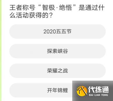 王者荣耀道聚城11周年庆答案大全 道聚城11周年庆王者荣耀答题答案[多图]图片7