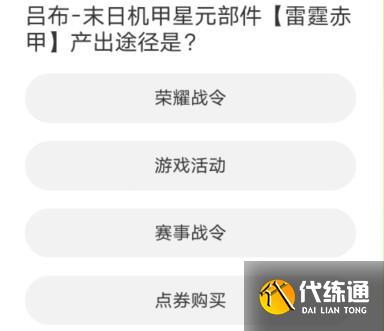 王者荣耀道聚城11周年庆答案大全 道聚城11周年庆王者荣耀答题答案[多图]图片9