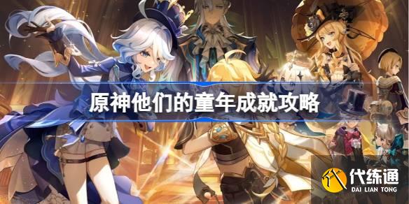 原神他們的童年怎么做圖一