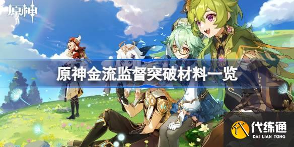 原神金流監(jiān)督突破材料是什么圖一