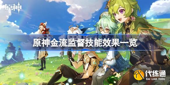 原神金流監督技能是什么圖一