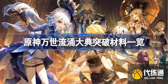 原神萬世流涌大典突破材料是什么圖一