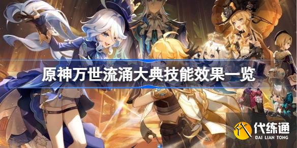 原神萬世流涌大典技能是什么圖一