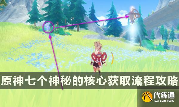 《原神》依旧让人垂涎欲滴任务怎么做 七个神秘的核心获取流程攻略