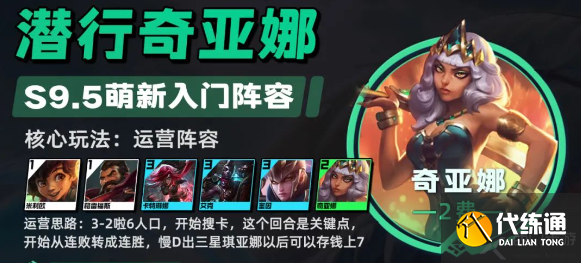 云顶之弈s9.5潜行裁决琪亚娜阵容搭配玩法