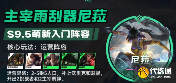 云顶之弈s9.5主宰尼菈阵容搭配玩法