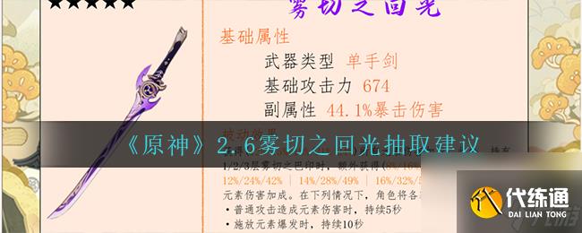 原神2.6雾切之回光怎么抽取？原神攻略推荐