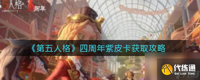 第五人格四周年紫皮卡怎么获取？第五人格内容介绍