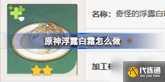 原神浮露白霜該怎么做 原神浮露白霜食譜一覽