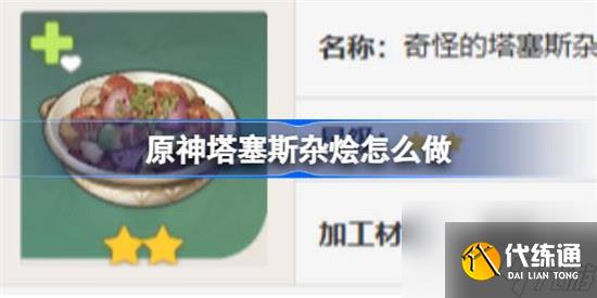 原神塔塞斯雜燴該怎么做 原神塔塞斯雜燴食譜一覽