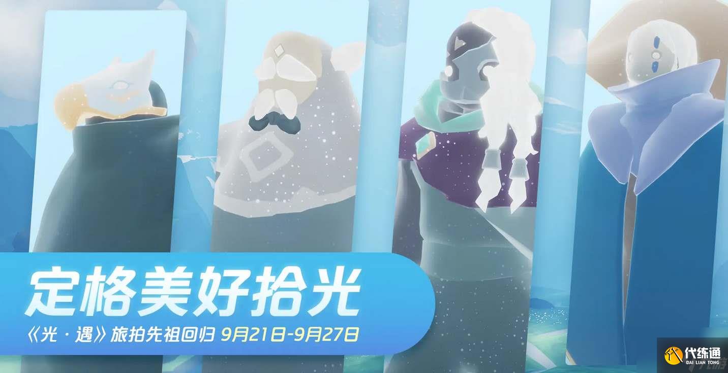 光遇旅拍先祖复刻在哪