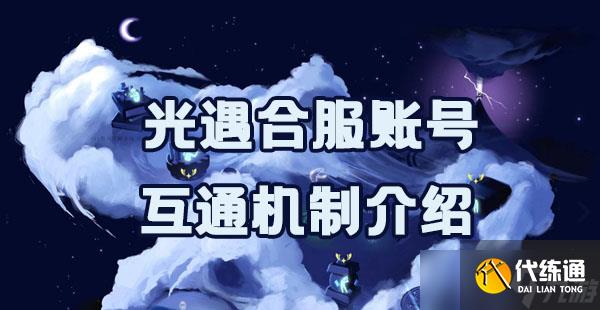 光遇合服账号互通机制介绍