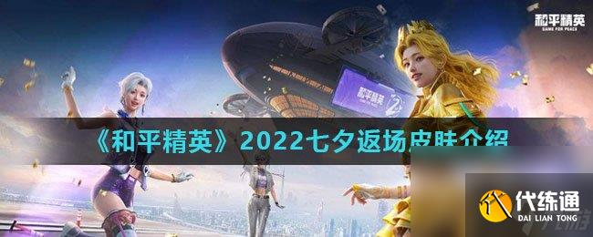 《和平精英》2022七夕返场皮肤介绍